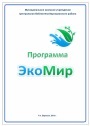 ЭкоМир (Экологическая культура населения) (МКУ ЦБ Варгашинского района)