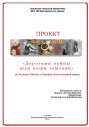 Дорогами войны шли наши земляки (к 70-летию Победы в Великой Отечественной войне) (Поповская сельская библиотека)