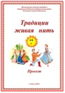 Традиции живая нить (возрождение и сохранение народных традиций) (Лихачевская сельская библиотека)