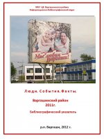 Люди. События. Факты. Варгашинский район 2011 год