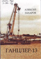 Захаров, А.  Ганцлер-13