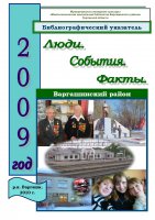 Люди. События. Факты. Варгашинский район. 2009 год