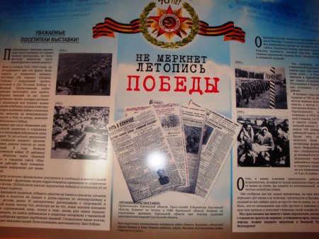 Выставка газет «Не меркнет летопись Победы»