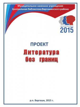 Литература без границ (МКУ ЦБ Варгашинского района)