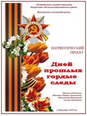 Дней прошлых гордые следы (Пичугинская сельская библиотека)