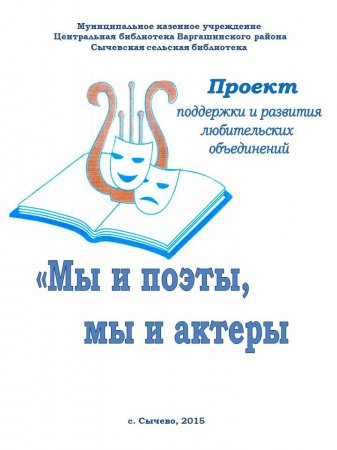 Мы и поэты, мы и актеры (Сычевская сельская библиотека)