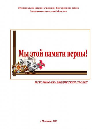 Мы этой памяти верны! (Медвежьевская сельская библиотека)