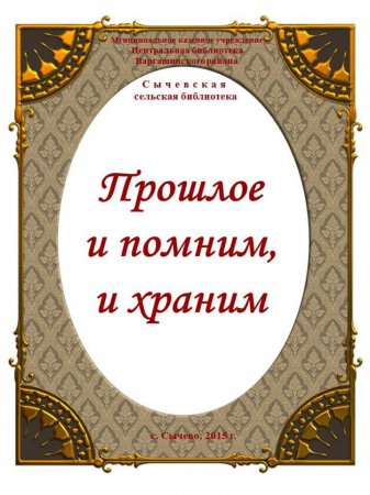 Прошлое и помним, и храним (Сычевская сельская библиотека)