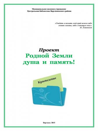 Родной Земли душа и память! (МКУ ЦБ Варгашинского района)