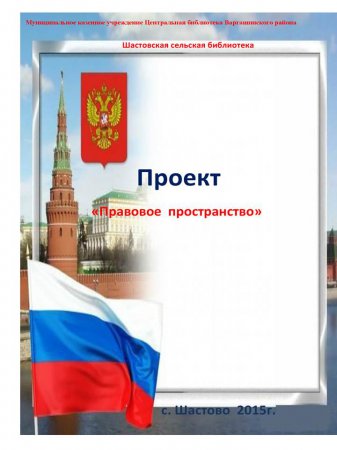 Правовое пространство (Шастовская сельская библиотека)