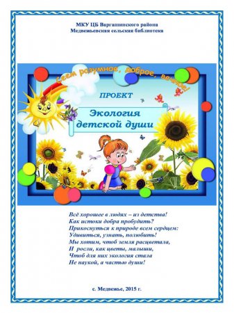 Экология детской души (Медвежьевская сельская библиотека)