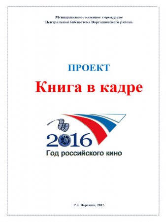 Книга в кадре (МКУ ЦБ Варгашинского района)