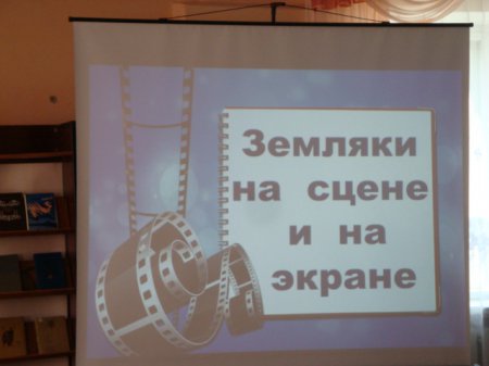 Краеведческая «лекторина» «Земляки на сцене и экране»