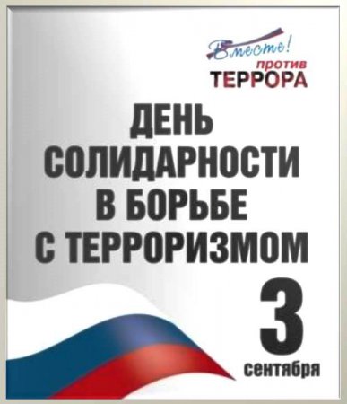 «Терроризм – угроза человечеству»