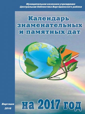 Календарь знаменательных и памятных дат на 2017 год
