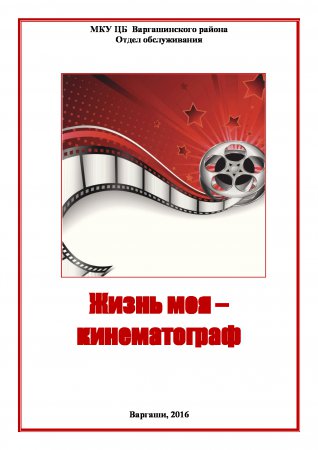 Моя жизнь - кинематограф