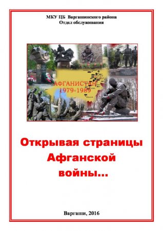 Открывая страницы Афганской войны