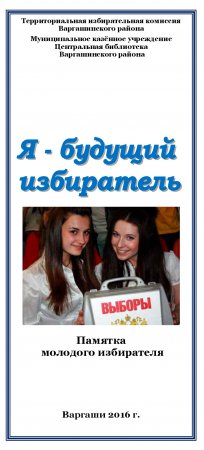 Я - будущий избиратель