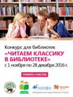 Конкурс для библиотек «Читаем классику в библиотеке»