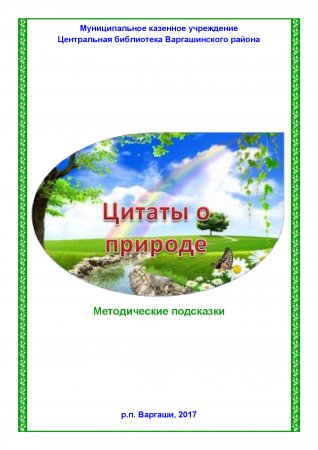 Цитаты о природе