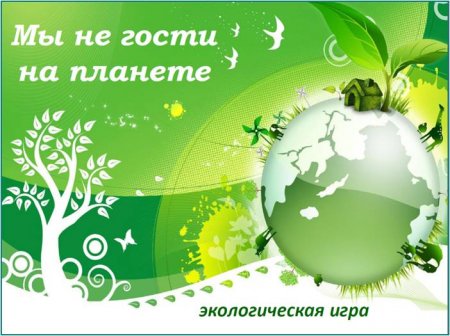 Мы не гости на планете