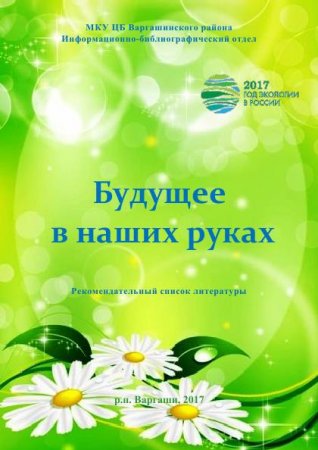 Будущее в наших руках