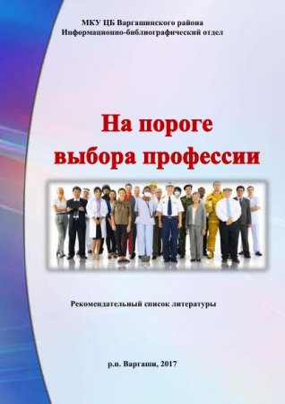 На пороге выбора профессии