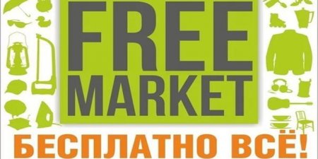 Бесплатно все!