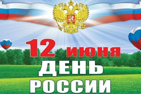 12 июня - День России