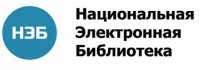 Национальная электронная библиотека (НЭБ)