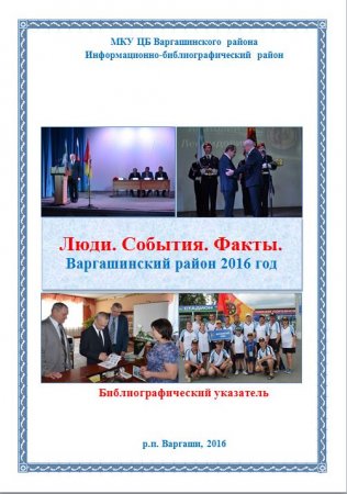 Люди. События. Факты. Варгашинский район 2016 год