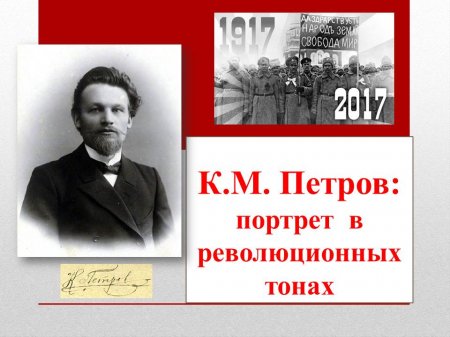 «К. М. Петров: портрет в революционных тонах».