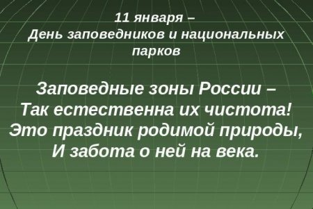 11 января день заповедников и национальных парков