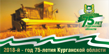 «С днём рождения, Курганская область!»