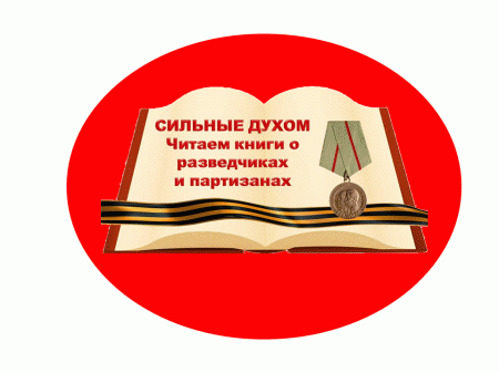 Акция «Сильные духом: читаем книги о разведчиках и партизанах»