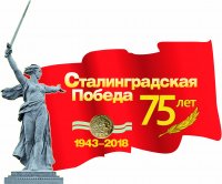 «Нам подвиг Сталинграда не забыть!»