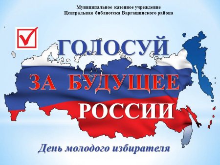 Голосуй за будущее России