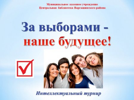 «За выборами – наше будущее!»