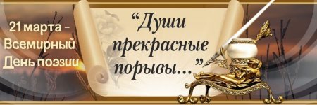 21 марта каждый год отмечается Всемирный день поэзии.