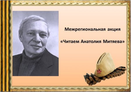 Участники III Межрегиональной акции «Читаем Анатолия Митяева»