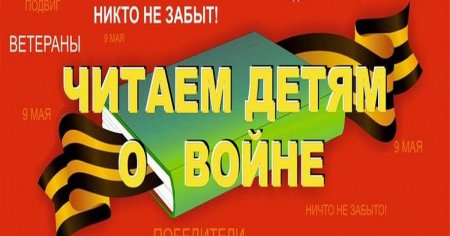IX Международная Акция «Читаем детям о войне»
