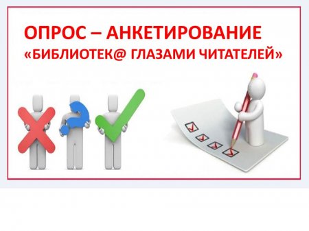 Читатели приняли участие в опросе