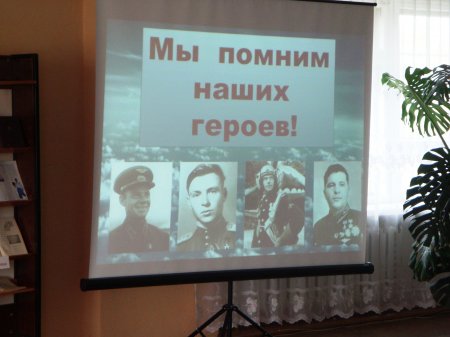 «Мы помним наших героев!»