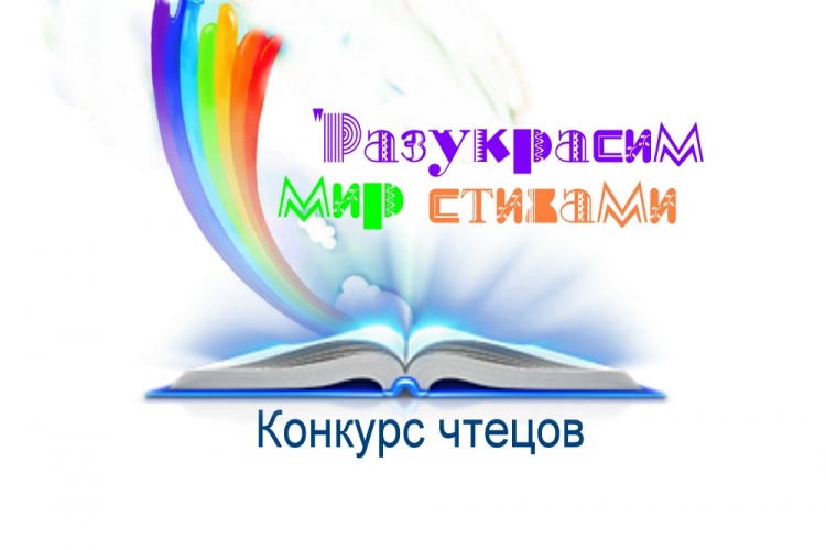 Картинка конкурс чтецов для детей