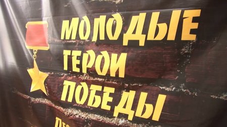 Передвижная историческая экспозиция «Молодые герои Победы»