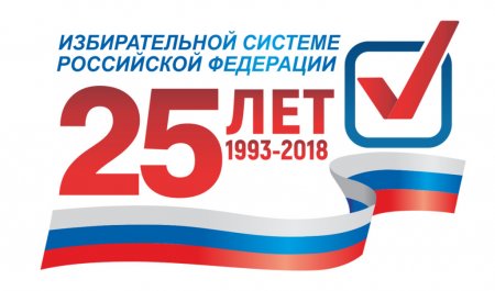 Выставка к 25-летию избирательной системы России