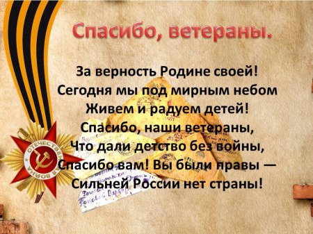 Спасибо, ветераны.