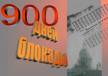 Непокоренный Ленинград
