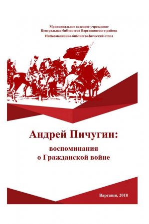 Андрей Пичугин: воспоминания о Гражданской войне.