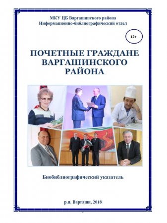 Почетные граждане Варгашинского района.